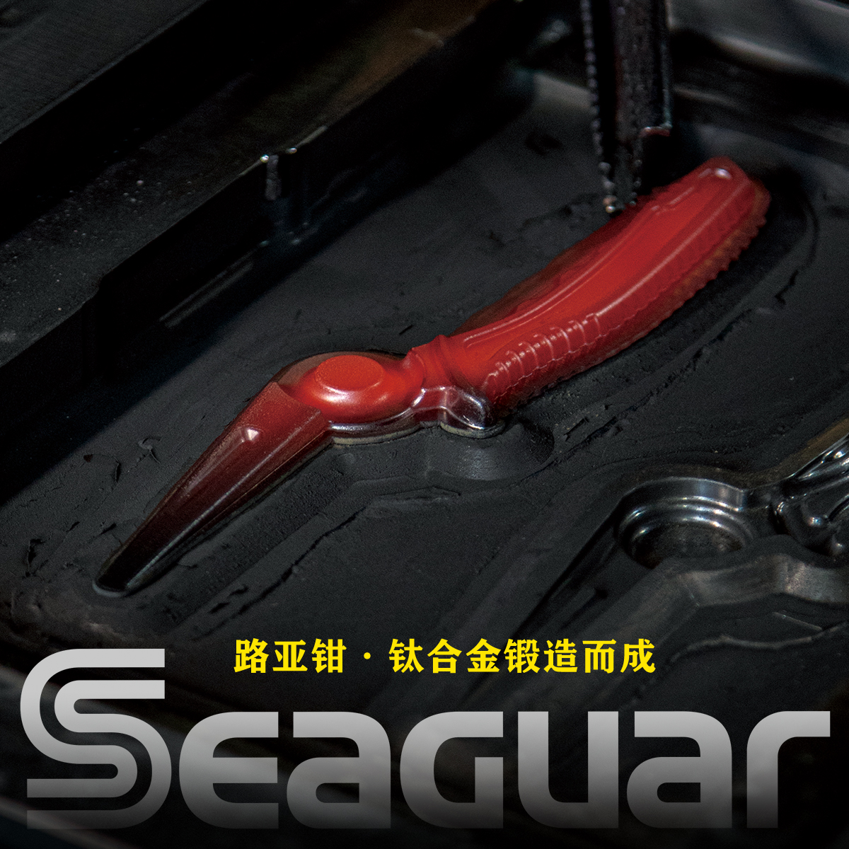 SEAGUAR西格钛合金路亚钳极多功能不锈钢钳子取钩剪pe线钓鱼工具 - 图1