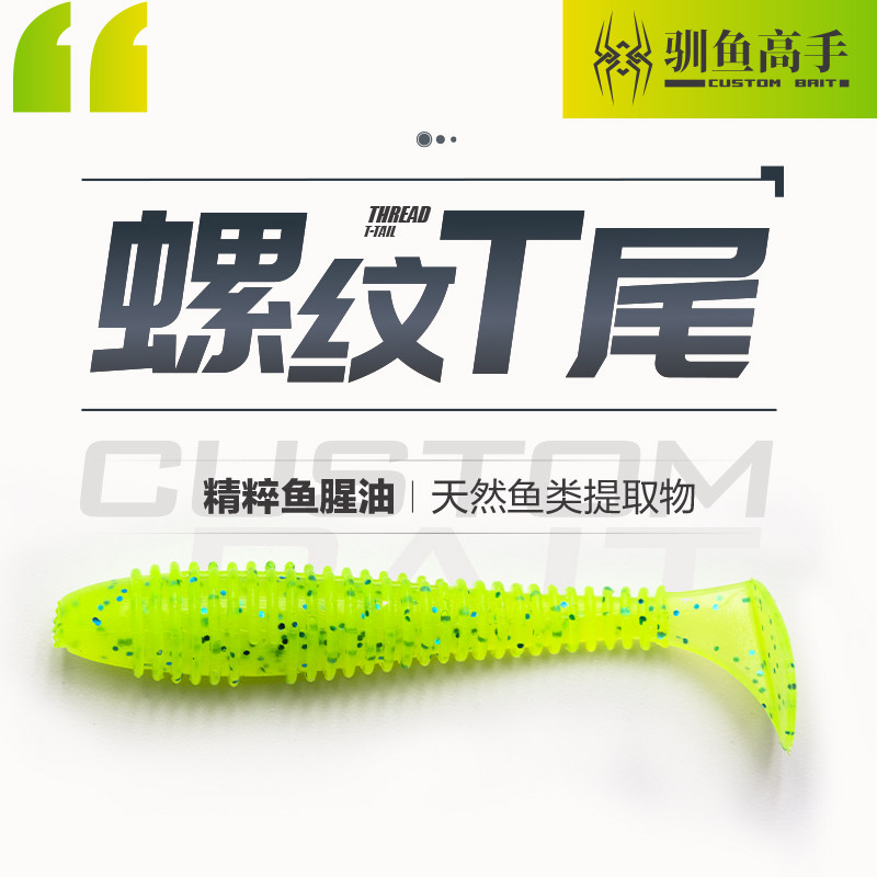 驯鱼高手螺纹T尾轻舞虫针尾软饵沉水鲈鱼鳜鱼鳟鱼翘嘴泥鳅假饵,淘宝优惠券,粉丝福利购,淘宝优惠卷