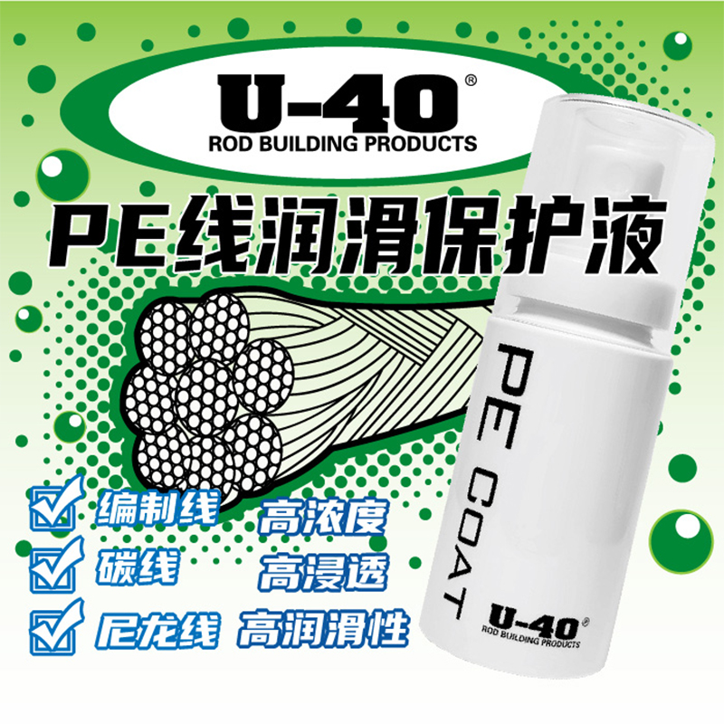 U40 PE线润滑保护液30ml减少摩擦防海水U-40鱼线保养喷剂垂钓用品 - 图0