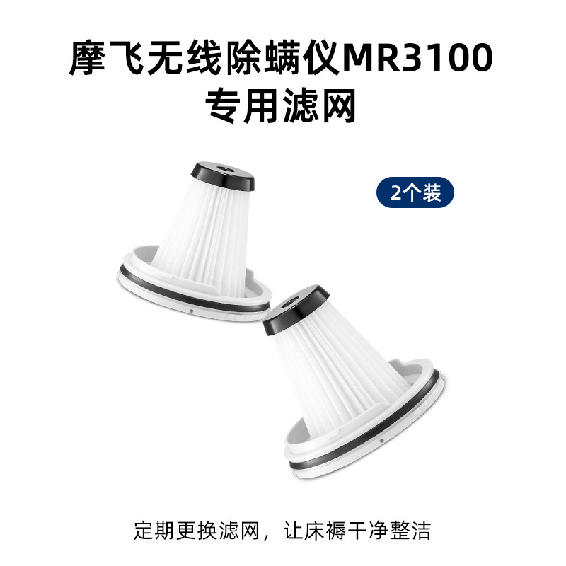 摩飞无线除螨仪MR3100原装配件2只盒装滤网滤芯可替换拆洗,淘宝优惠券,粉丝福利购,淘宝优惠卷