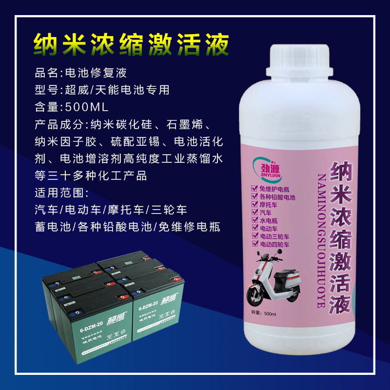 电动车电池修复液劲源纳米浓缩激活液电瓶电解液补充液官方通用型 - 图3