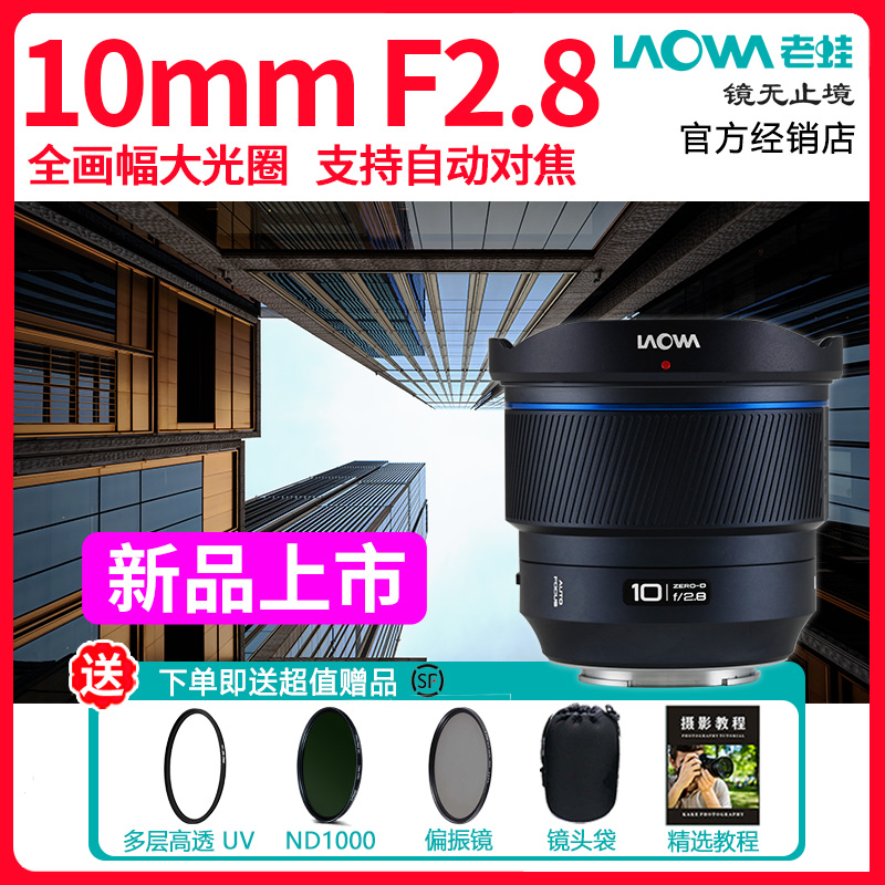 老蛙10mm F2.8全画幅超广角大光圈自动对焦镜头 索尼E口尼康Z口 - 图0