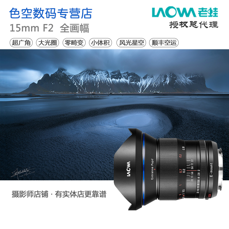 LAOWA老蛙FE 15mm f2 D-Dreamer全画幅无反镜头 风光星空大光圈 - 图1