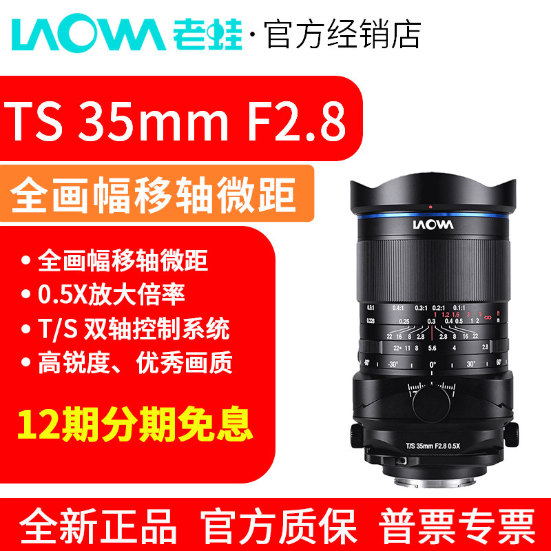 老蛙TS35mm F2.8 全画幅移轴微距镜头 0.5X放大微距 倾斜移轴,淘宝优惠券,粉丝福利购,淘宝优惠卷