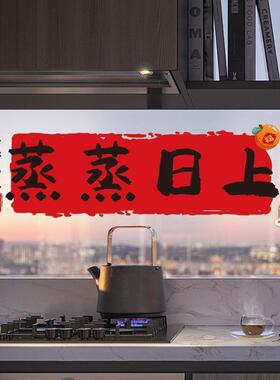 厨房墙贴防油贴纸家用油烟机灶台防水防油蒸蒸日上耐高温自粘墙纸
