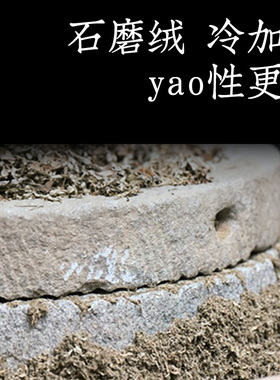 蕲师傅三年陈石磨艾绒隔物灸专用