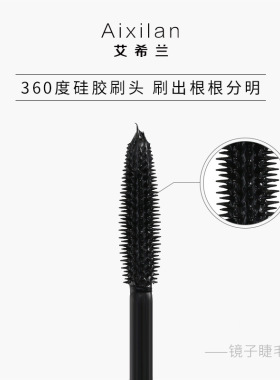 艾希兰镜子睫毛膏防水防汗浓密细长滋养睫毛灵动双眸自然卷翘纤长