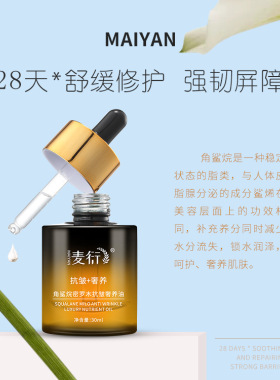 角鲨烷精华油抗皱密罗木麦衍润肤
