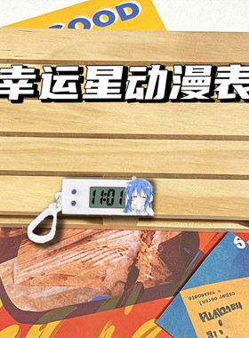 幸运星周边Q版可爱泉此方学生考试电子静音表挂件饰品礼物送朋友