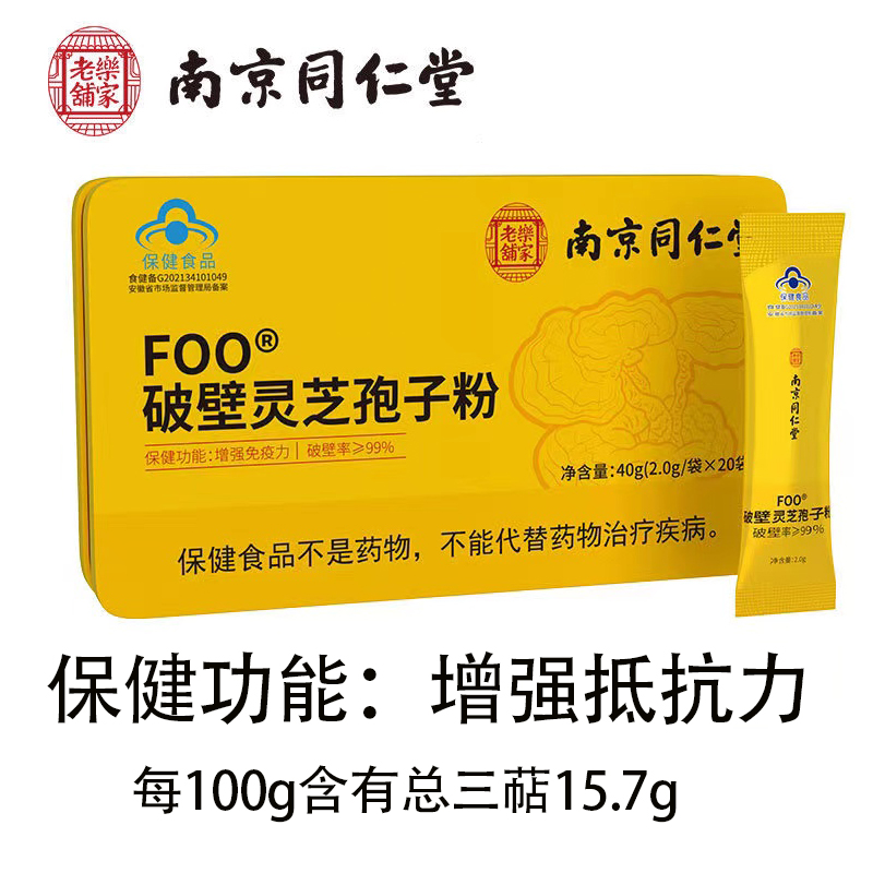 南京同仁堂破壁灵芝孢子粉100g正品礼盒装旗舰店增强免疫力袍子粉 - 图0