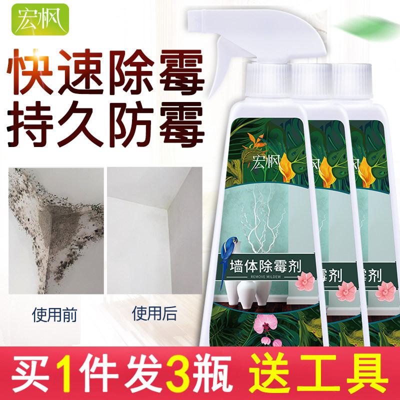 3瓶白墙体除霉家用墙壁纸清洁剂 四海兄弟家居多用途清洁剂
