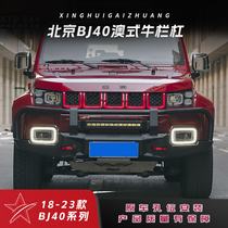 Beijing BJ40 retrofitted Australian-style bullbar front and rear protective bar BJ40PLUS front and rear lever bj40 bumper retrofit