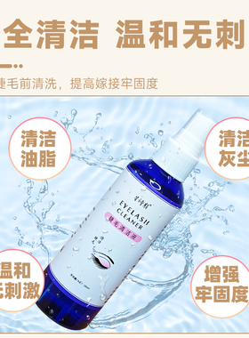嫁接睫毛清洁液种假睫毛清洁水美睫店专用清洗油污工具全套清洁剂