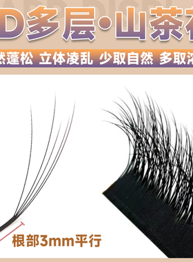 多层次野生山茶花睫毛美睫店专用