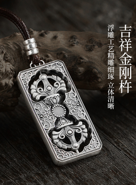 滇庆堂足银999转运金刚杵吊牌纯银平安吊坠无事牌国潮男女项链