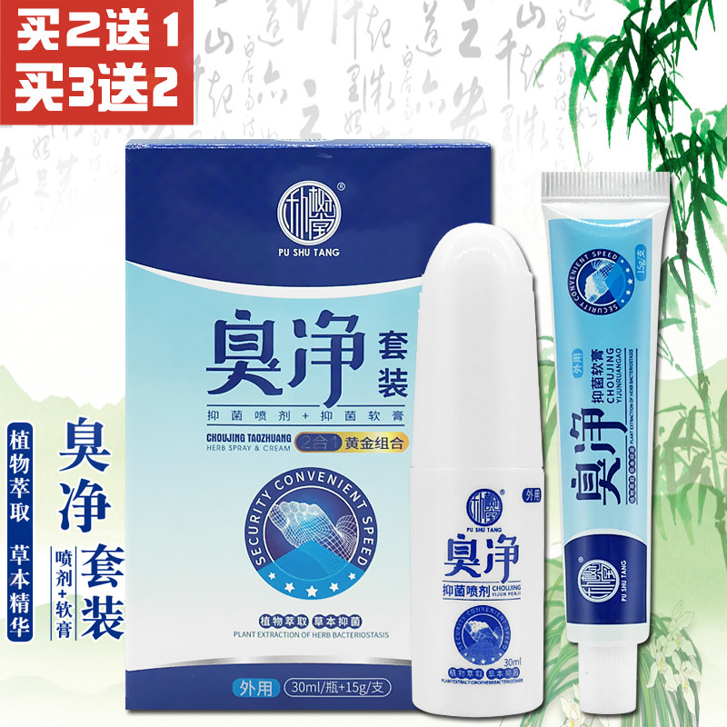 朴树堂臭净套装+软膏脚气喷剂 迪采医疗器械皮肤消毒护理（消）