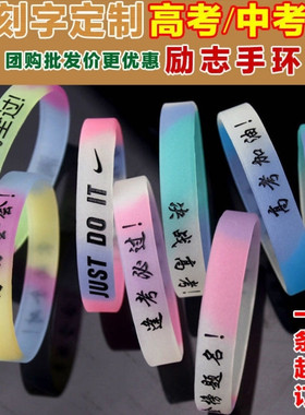 高考必胜手腕带定制刻字夜光手环中考加油订做学生名字全班小礼物