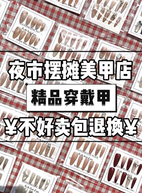 【限时低价处理】新款穿戴甲摆摊批发专用混批一手盲盒捡漏学生