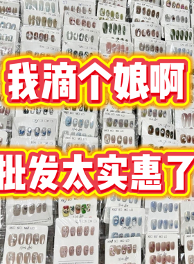 【超值爆款】新款穿戴甲摆摊批发专用混批一手货元盲盒捡漏学生！