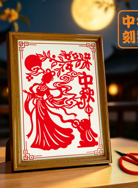 中秋节传统剪纸摆件刻纸非遗活动手工diy半成品相框