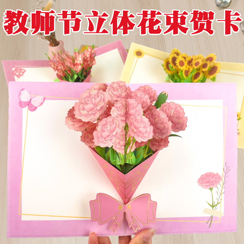 教师节贺卡康乃馨花束卡片立体纸高档精美送老师成品幼儿园礼物 创意兔旗舰店