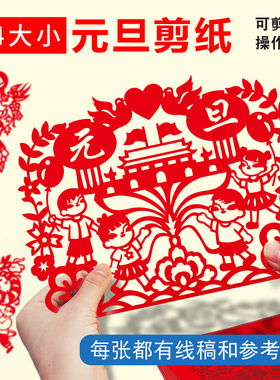 新年元旦主题剪纸线稿底图案样图