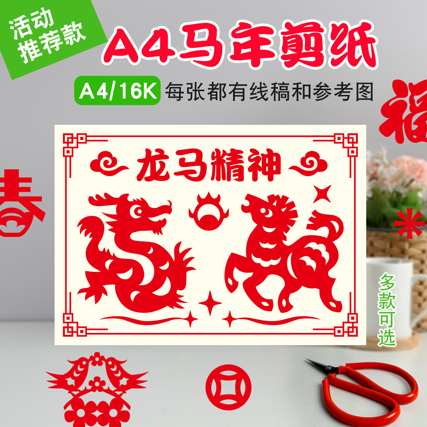2026新年剪纸非遗传统过手工半成品底稿图案diy春节马年儿童窗花,淘宝优惠券,粉丝福利购,淘宝优惠卷