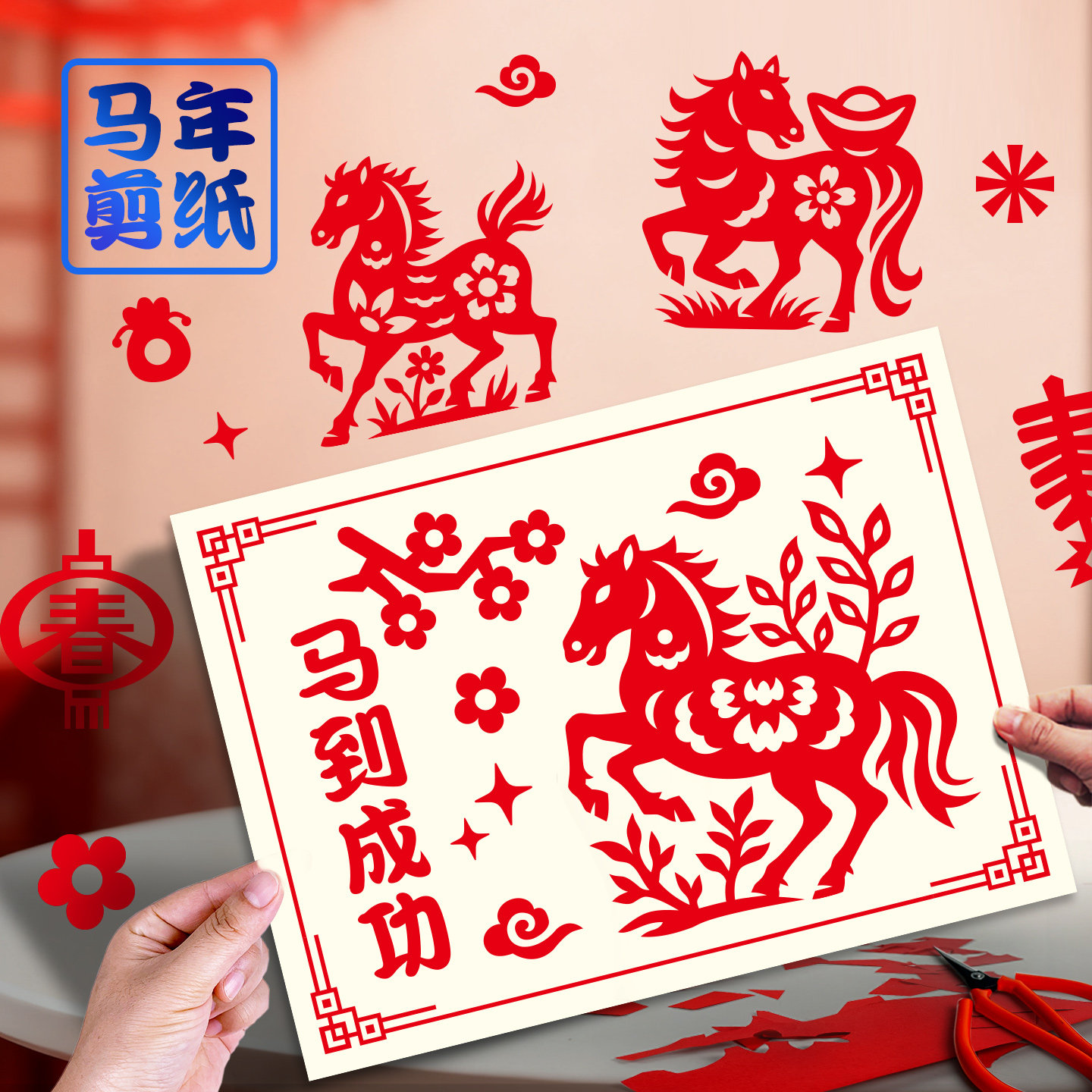 2026新年剪纸非遗传统过手工半成品底稿图案diy春节马年儿童窗花,淘宝优惠券,粉丝福利购,淘宝优惠卷