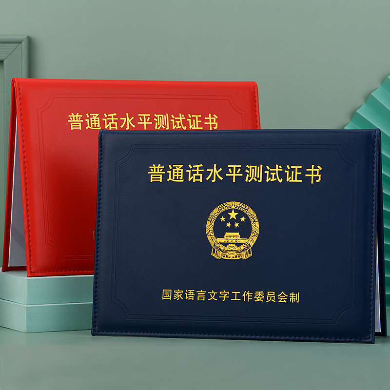 普通话证书套封皮二甲二乙证书保护套普通话证皮套外壳全国通用 - 图0