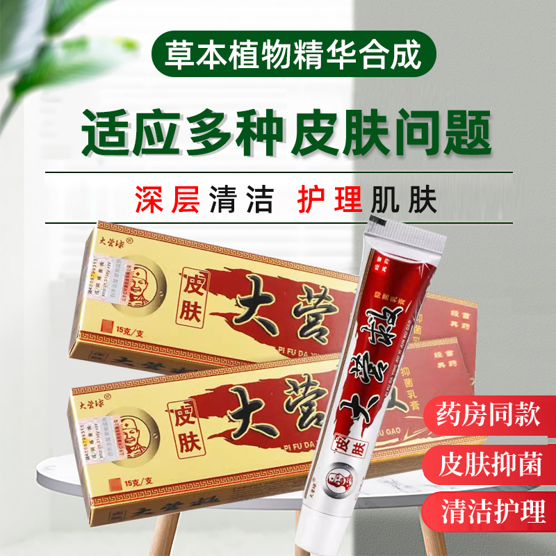 大营救抑菌乳膏大营球软膏官方正品皮肤外用清洁护理草本植物精华 - 图0