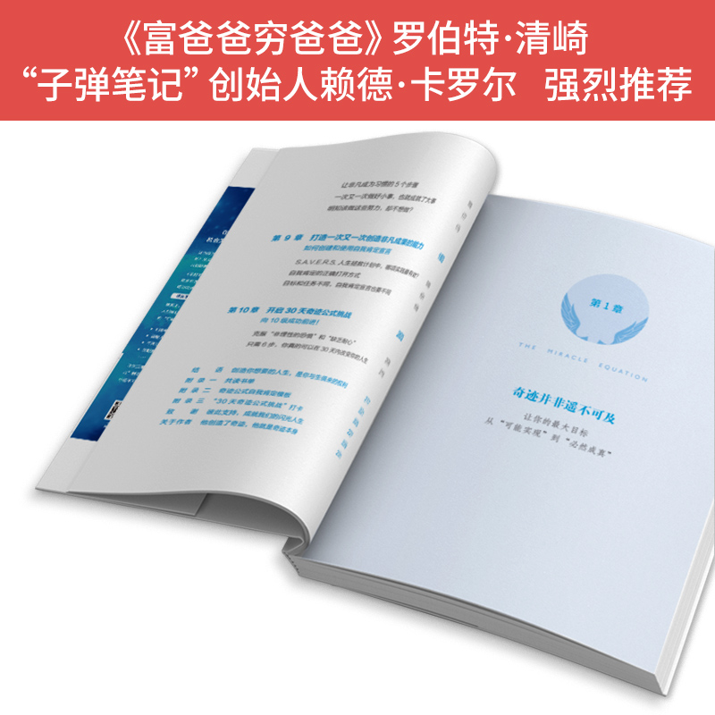 中资海派 奇迹公式高效时间管理书籍自律力培养激发内驱力实现具体可衡量的目标激发潜力