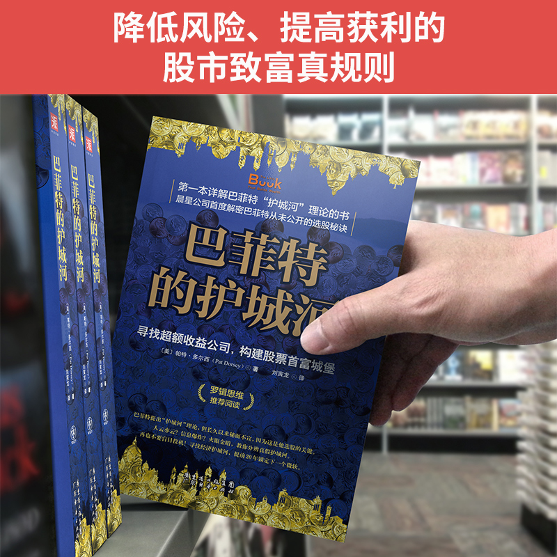 中资海派 巴菲特的护城河 寻找收益公司 构建股票城堡 帕特·多尔西 《股市真规则》价值投资分析财务估价股市股票基金书 - 图2