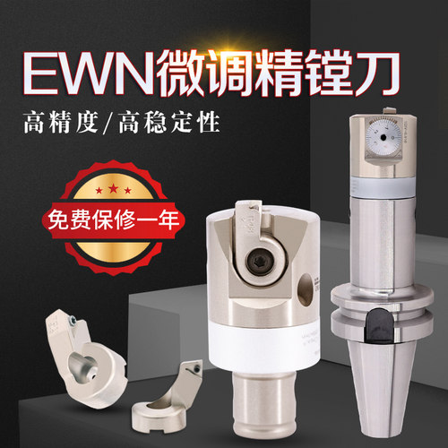 EWN微调精镗刀外圆镗刀可调式镗刀头铣床镗床加工中心高精镗刀头 - 图0