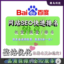 Website SEO rapid ranking home page keyword optimization of the entire site to improve Baidu search engine weight and traffic