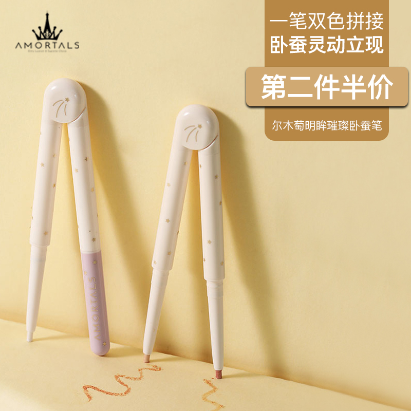 AMORTALS尔木萄官方旗舰店尔木萄眼线胶笔卧蚕笔双头珠高光勾勒下提亮眼妆自然哑光推荐女2
