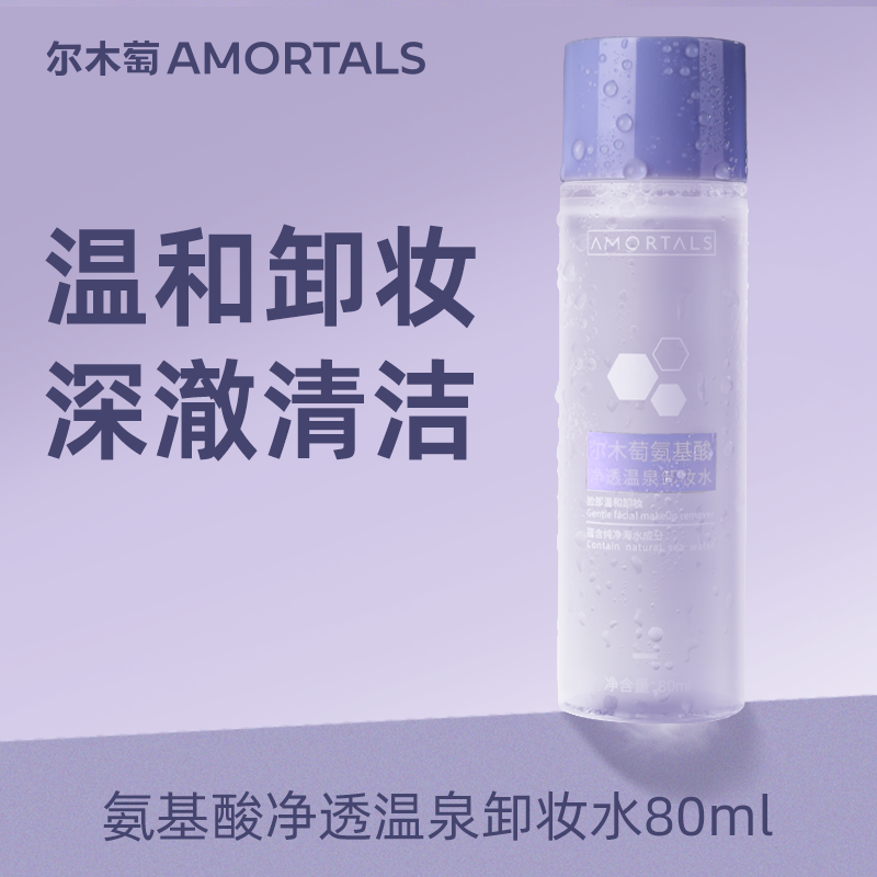 【顺手买一件】尔木萄卸妆水卸妆油乳膏小样女三合一深层清洁