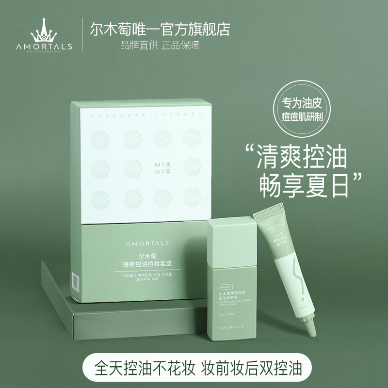 AMORTALS尔木萄官方旗舰店尔木萄控油隔离霜妆前乳油皮痘肌持妆套装葡隐毛孔正品0