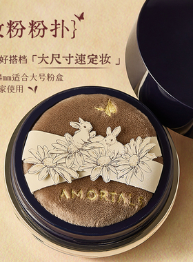 【丁禹兮同款】尔木萄花园2.0底妆定妆工具套组干湿两用散粉饼扑