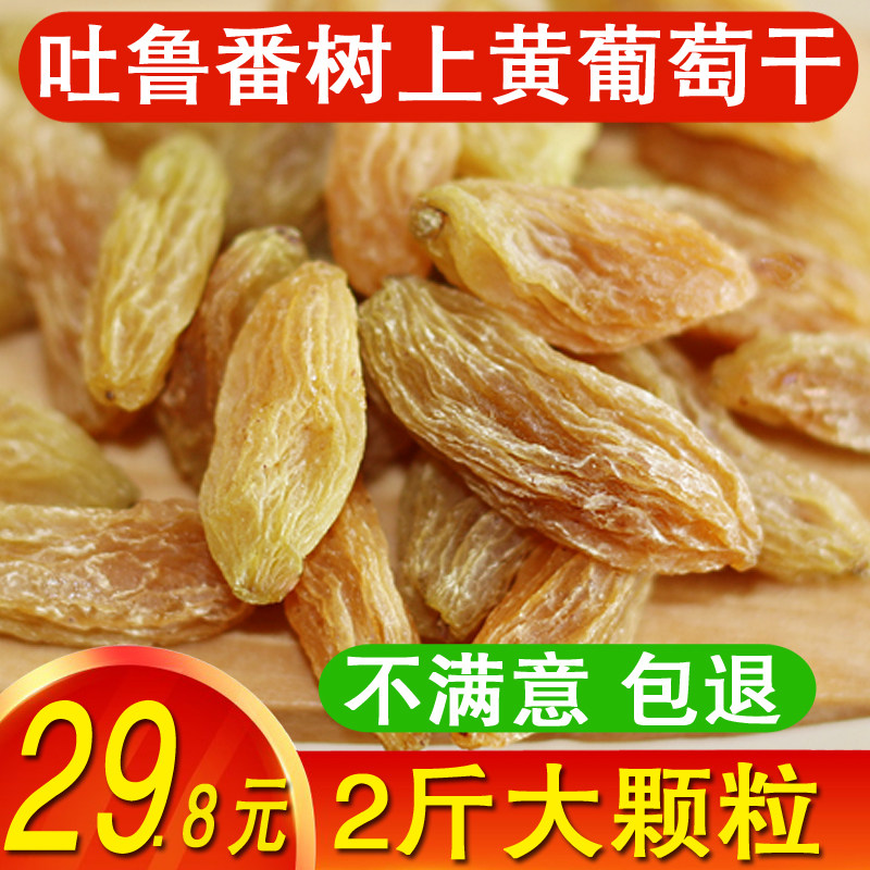 新货吐鲁番树上黄甜味大颗粒葡萄干 焕品鲜葡萄干