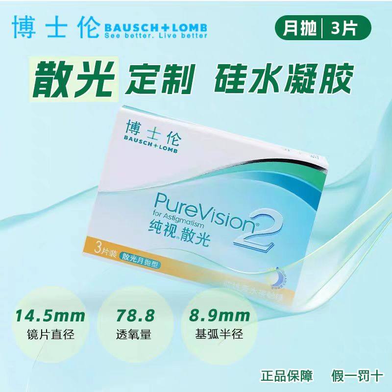 散光隐形眼镜月抛散光近视硅水凝胶隐形眼镜散光定制纯视2代,淘宝优惠券,粉丝福利购,淘宝优惠卷