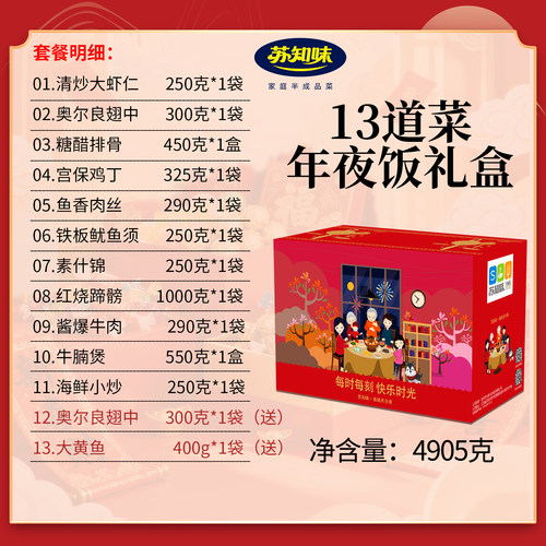 苏知味13道菜年夜饭半成品套餐礼盒装 预制菜冷冻团圆家宴方便菜 - 图1