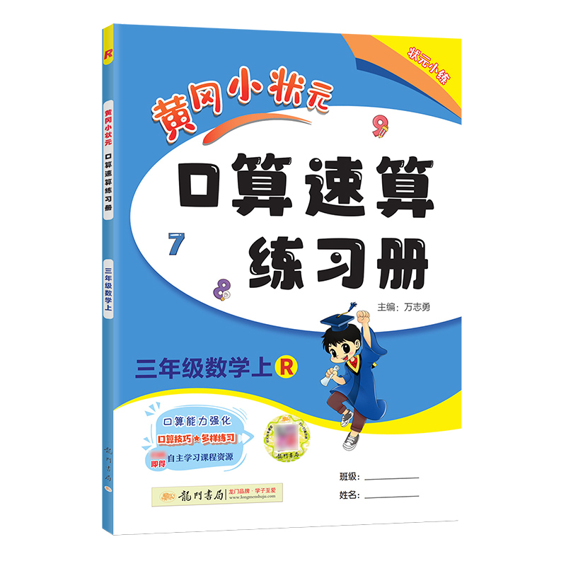 2024黄冈小状元口算速算练习册三年级上册数学人教版口算题卡3年级上学期教材同步专项训练黄岗小状元小学生辅导资料书 - 图3