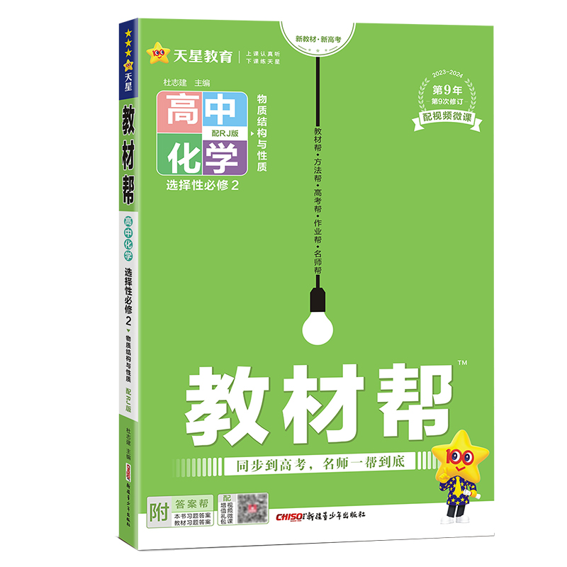 2024高中教材帮化学人教版选择性必修2物质结构与性质新教材新高考选择性必修第二册选修2选修二天星教育高二教辅资料同步解读讲解 - 图3