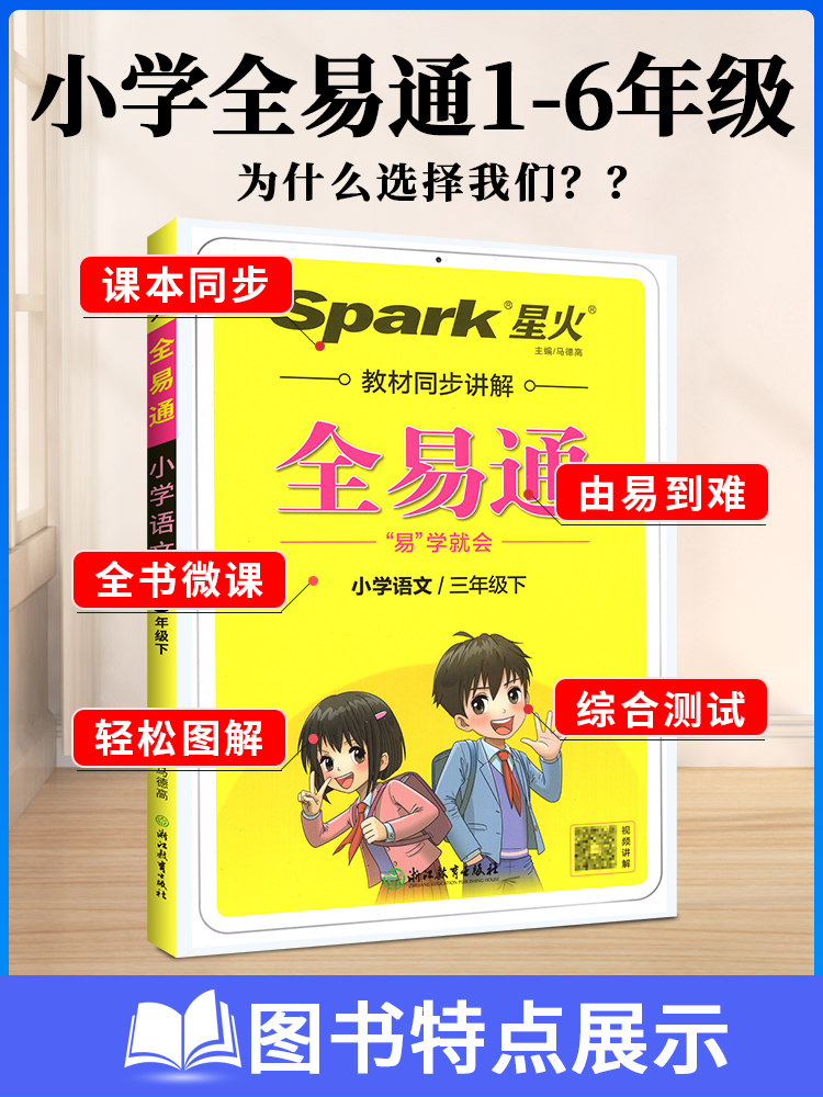 2023小学全易通一二年级三四五六年级下册上册语文数学英语人教版北师版外研版教材同步课本配套教材解读详解讲解小学生辅导资料书 - 图1