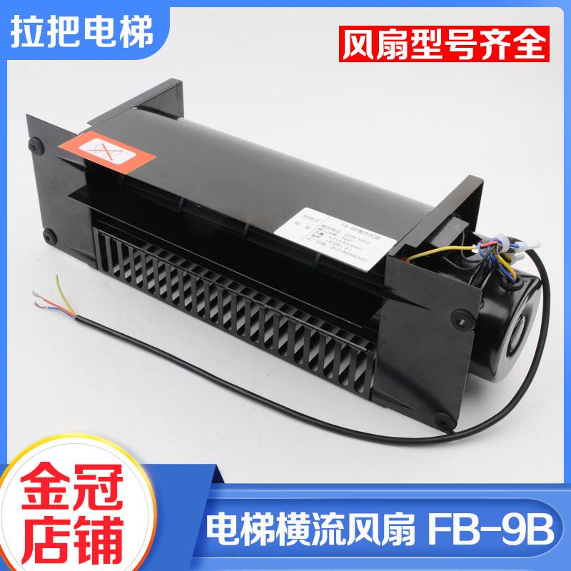 拉把电梯全系列专用横流风扇轿厢顶通风机恒达FB-9B 330 1042B 9K - 图2