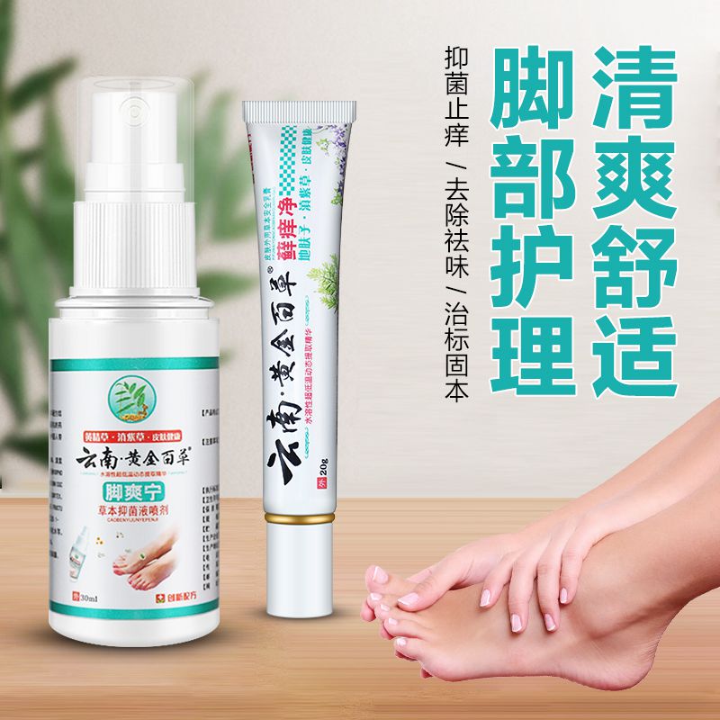 脚臭云南套装本草官方旗舰店脚气喷剂止痒脱皮杀菌雾膏根膏非藥粉 - 图1