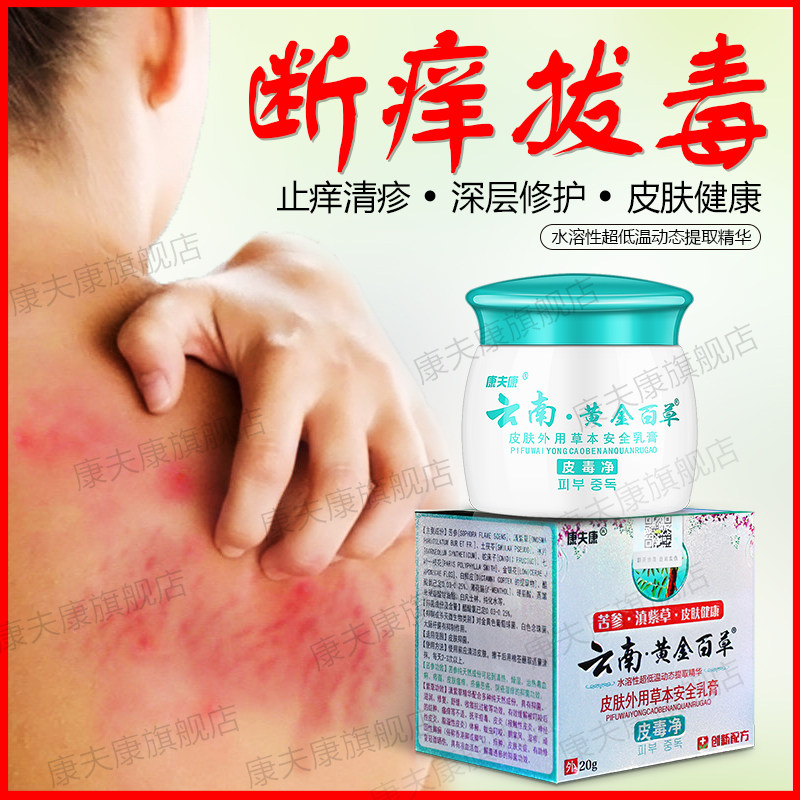 【康夫康旗舰店】正品云南黄金百草膏皮毒净百草小乳膏皮肤瘙止痒