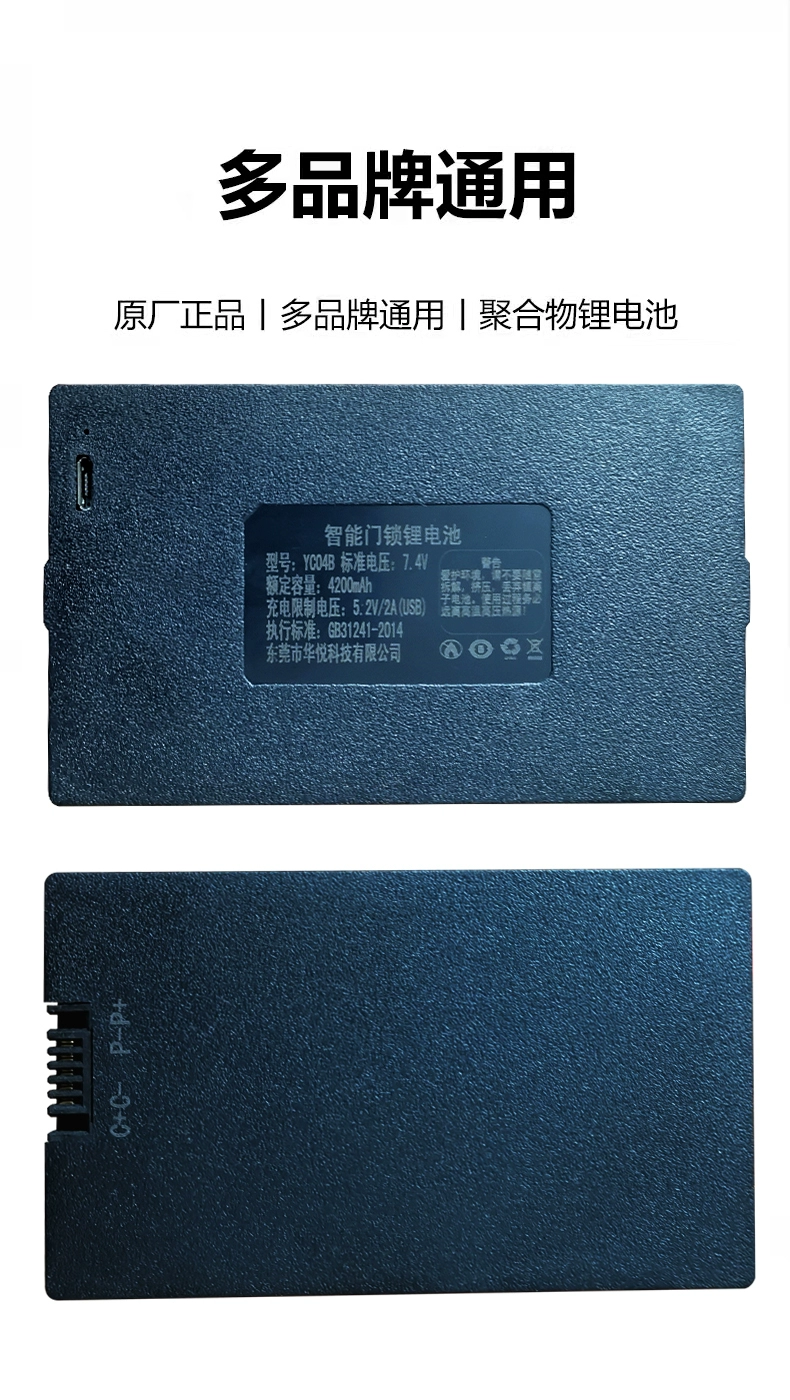 华悦科技智能门锁锂电池YC04BC大容量专用充电器5V2A安卓type-c