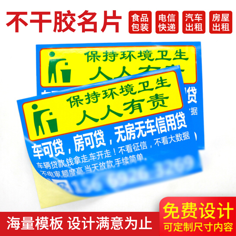 订做贴纸定制可粘贴不干胶名片制作宣传单海报logo标签定做户外防水pvc免费设计打印小广告包装背胶二维码 - 图0