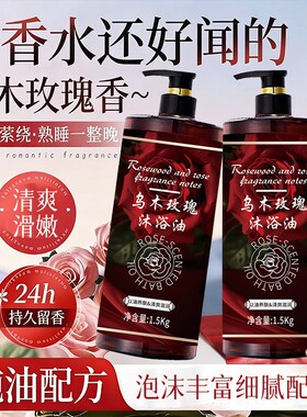 乌木玫瑰沐浴油露持久留香清爽
